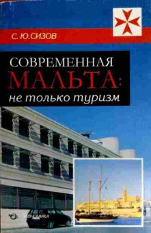 Книга Сизов С.Ю. Современная Мальта Не только туризм, 11-11775, Баград.рф